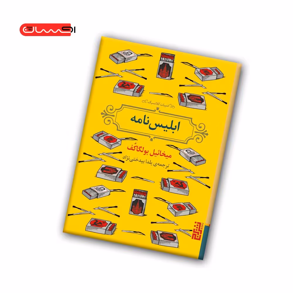 کتاب ابلیس نامه