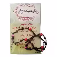 گردنبند قرنفل جاذب شوهر اشراف
