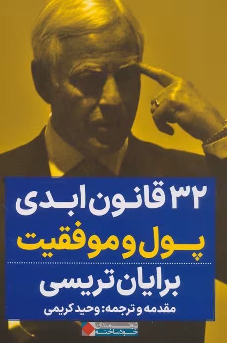 32 قانون ابدی پول و موفقیت - ناشربوک | خرید آنلاین کتاب