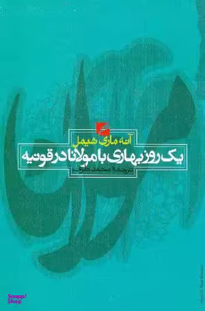 یک روز بهاری با مولانا در قونیه