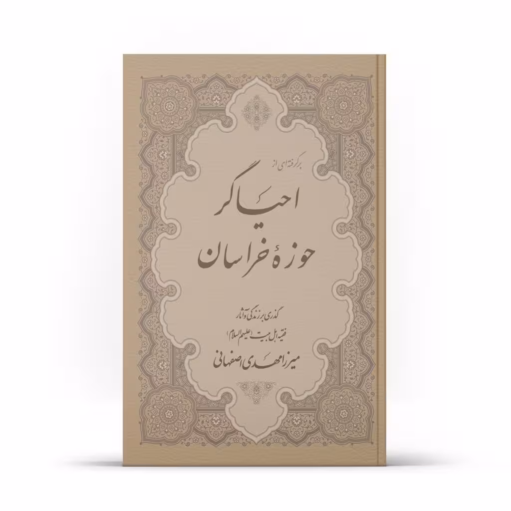 کتاب برگرفتهای از احیاگر حوزه ی خراسان