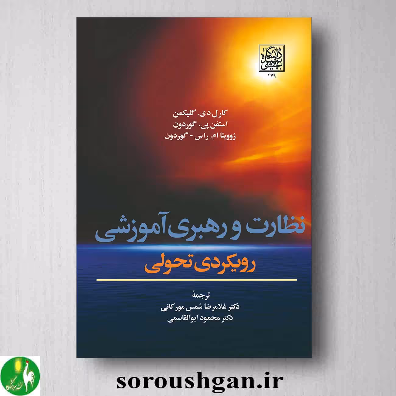 کتاب نظارت و رهبری آموزشی؛ رویکردی تحولی اثر گلیکمن و گوردون