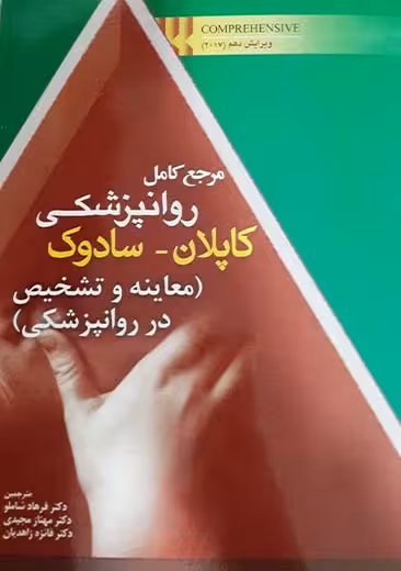 مرجع کامل روانپزشکی کاپلان سادوک شاملو ابن سینا