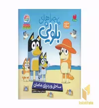کتاب ماجراهای بلویی4-ساحل ردپای مامان اثر انتشارات پنگوئن نشر ذکر