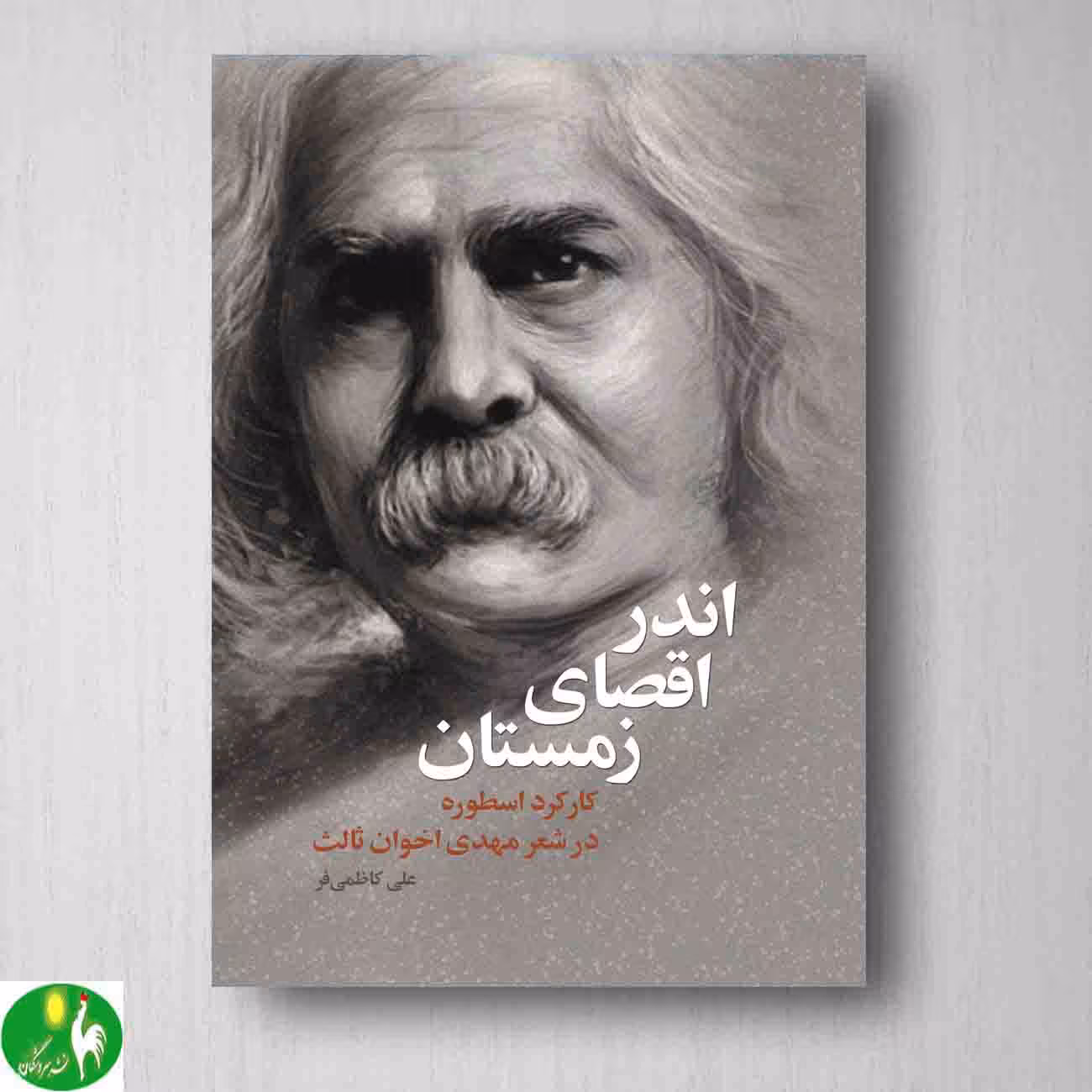 کتاب اندر اقصای زمستان: کارکرد اسطوره در شعر مهدی اخوان ثالث