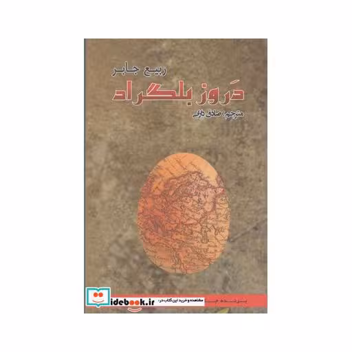 کتاب دروز بلگراد