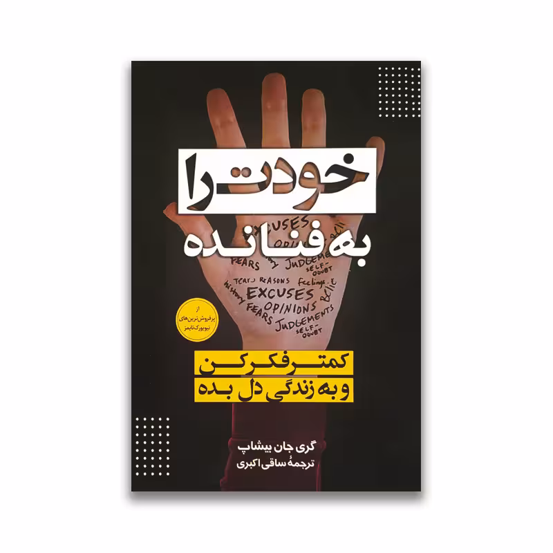 کتاب خودت را به فنا نده کمتر فکر کن و به زندگی دل بده نشر الینا