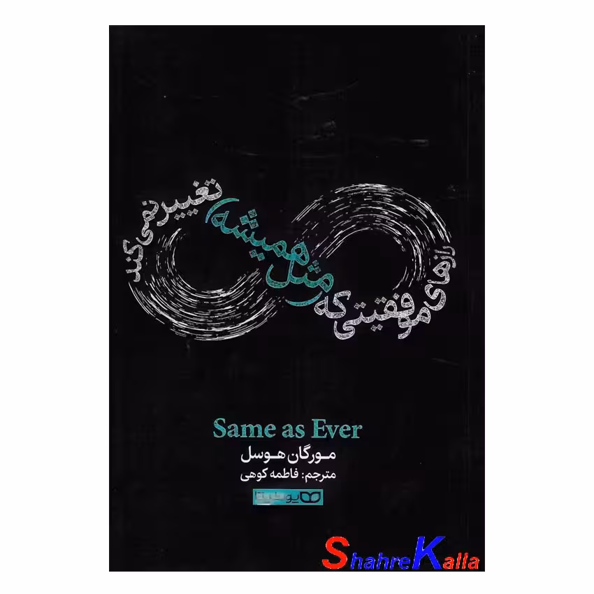 کتاب رازهای موفقیتی که مثل همیشه تغییر نمی کند اثر مورگان هوسل انتشارات یوشیتا