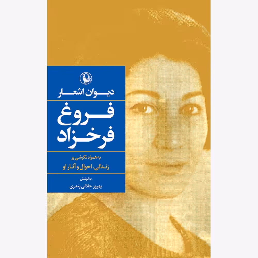 کتاب دیوان اشعار فروغ فرخزاد (به همراه نگرشی بر زندگی، احوال و آثار او)