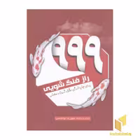 کتاب 999 راز فنگ شویی اثر شهرزاد ابوالحسنی نشر سبزان