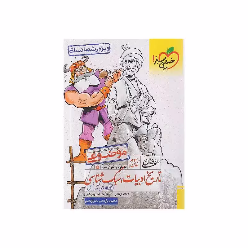 کتاب تاریخ ادبیات و سبک شناسی هفت خوان