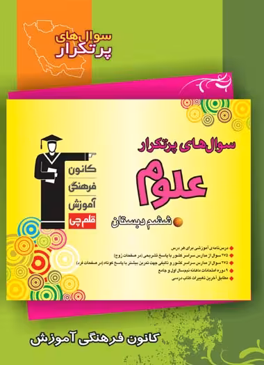 سوالات پرتکرار علوم ششم ابتدایی کانون