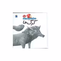 کتاب دایره‌المعارف کوچک من (18)(گرگ‌ها) اثر آگنس واندویل