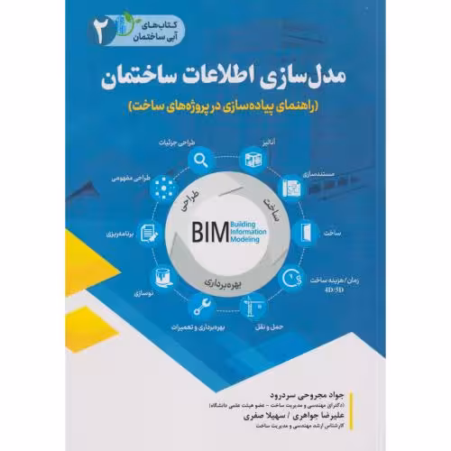 کتاب مدل سازی اطلاعات ساختمان راهنمای پیاده سازی در پروژه های ساخت