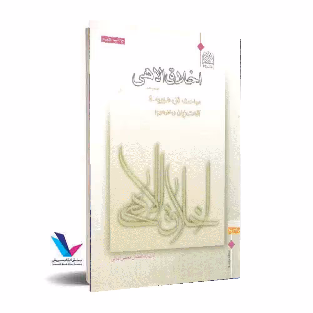 اخلاق الاهی(جلد5)آفات زبان