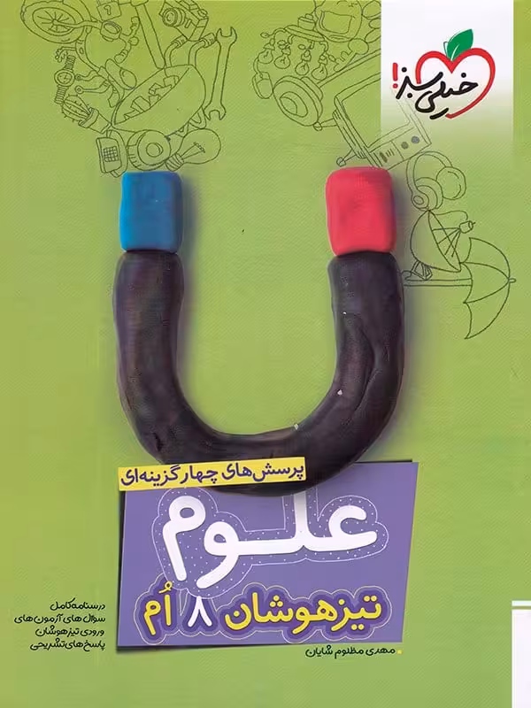 علوم هشتم تست تیزهوشان خیلی سبز