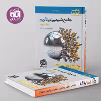 شیمی جامع تیتانیم جلد دوم نشر الگو