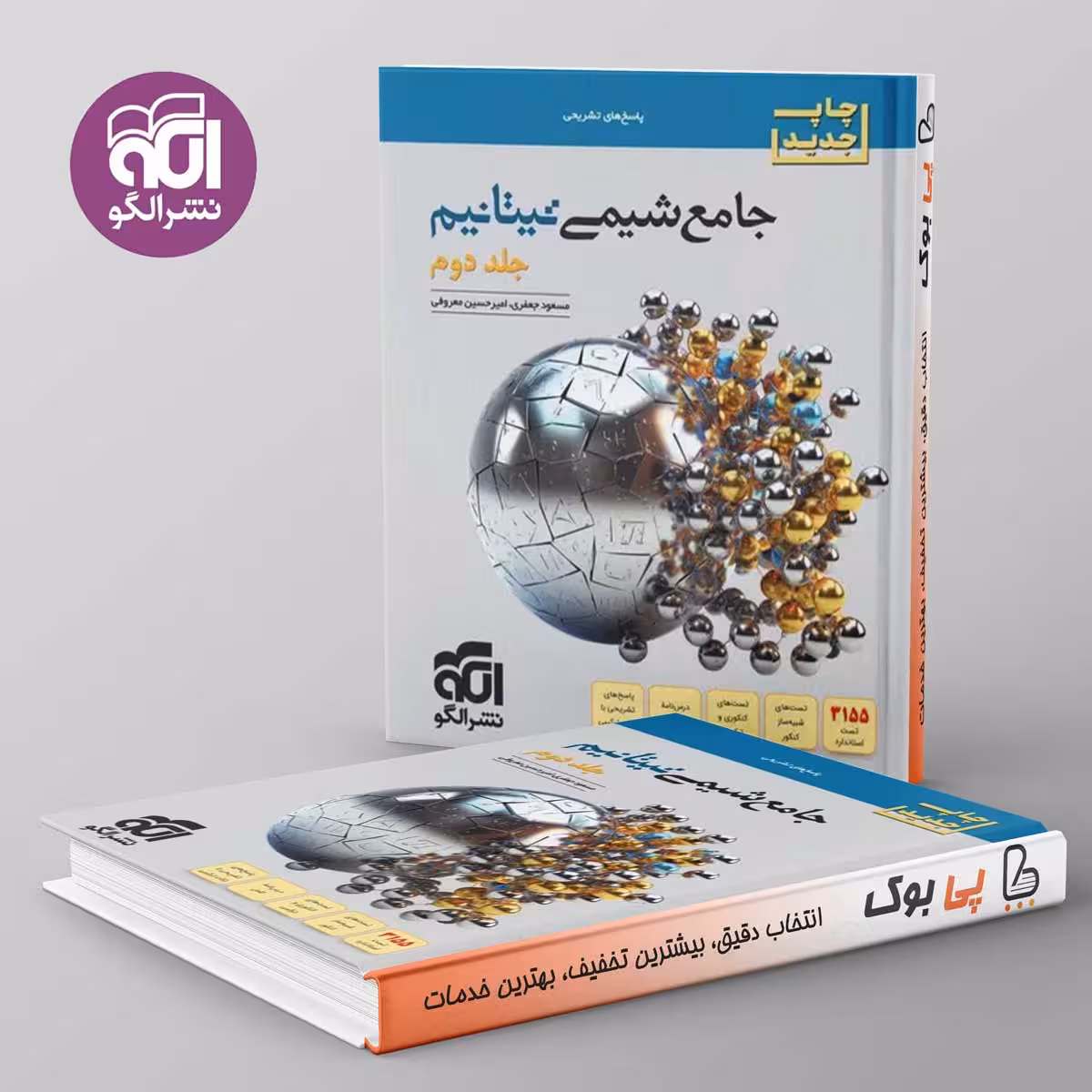شیمی جامع تیتانیم جلد دوم نشر الگو