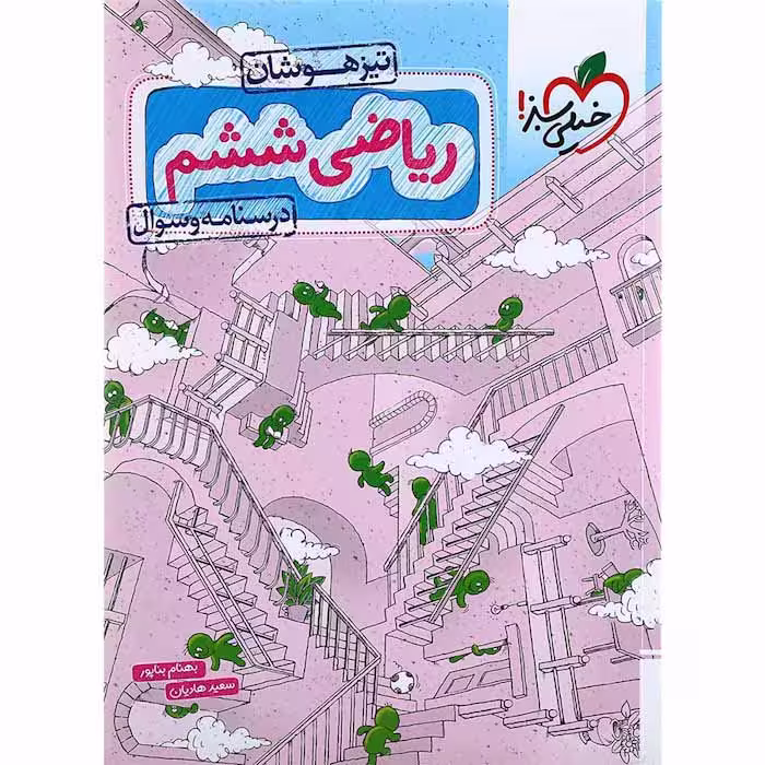 کتاب ریاضی ششم تیزهوشان جلد درسنامه و سوال خیلی سبز (چاپ 1404)