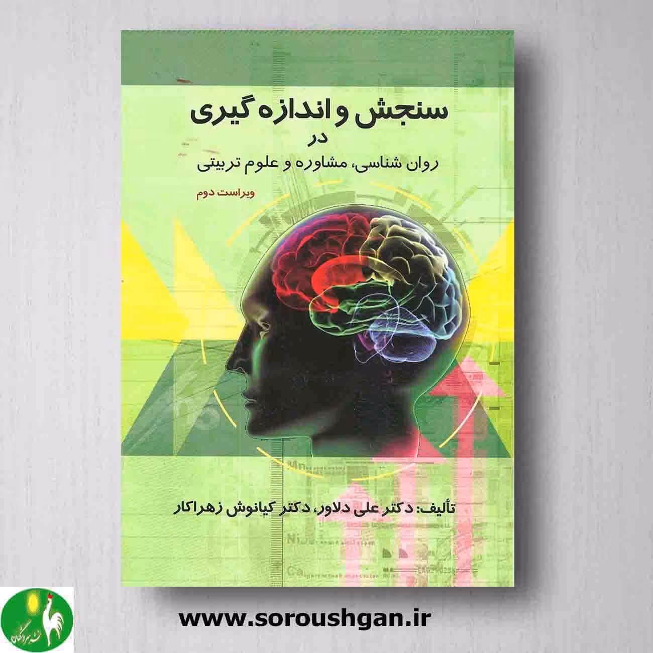 کتاب سنجش و اندازه گیری در روانشناسی و علوم تربیتی اثر علی دلاور، زهراکار