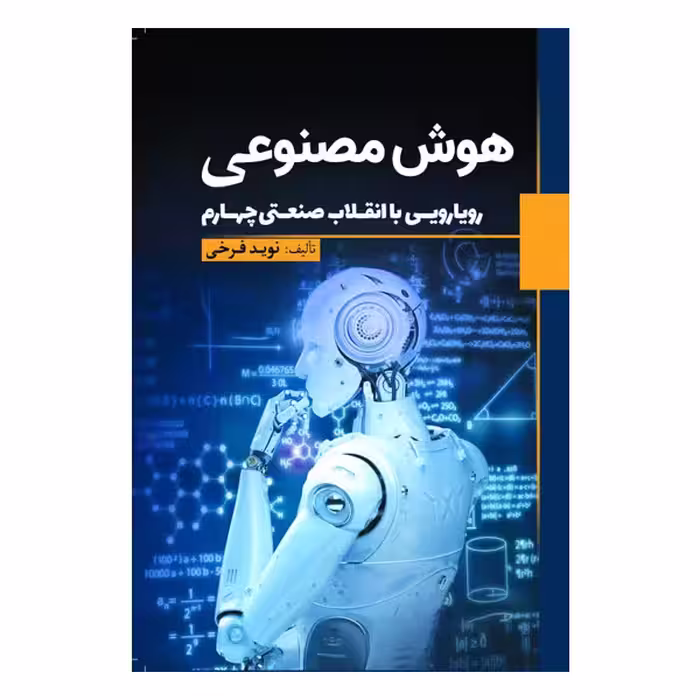 کتاب هوش مصنوعی اثر نوید فرخی انتشارات سبزان