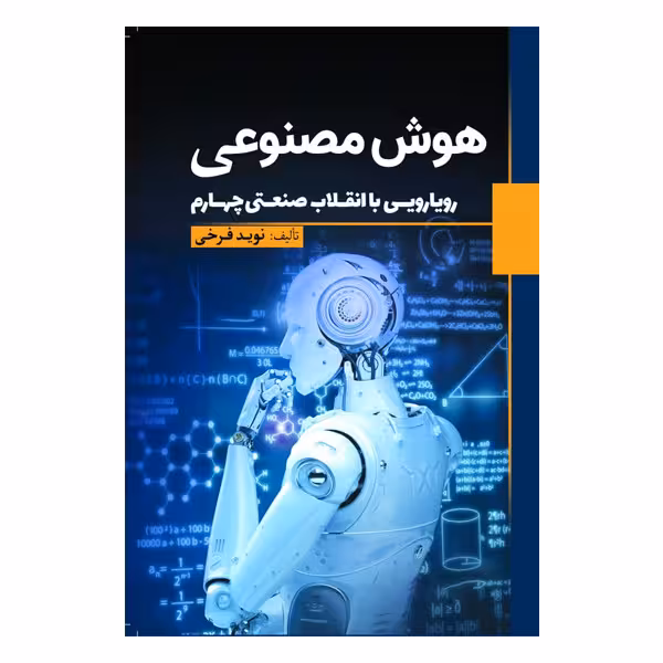 کتاب هوش مصنوعی اثر نوید فرخی انتشارات سبزان