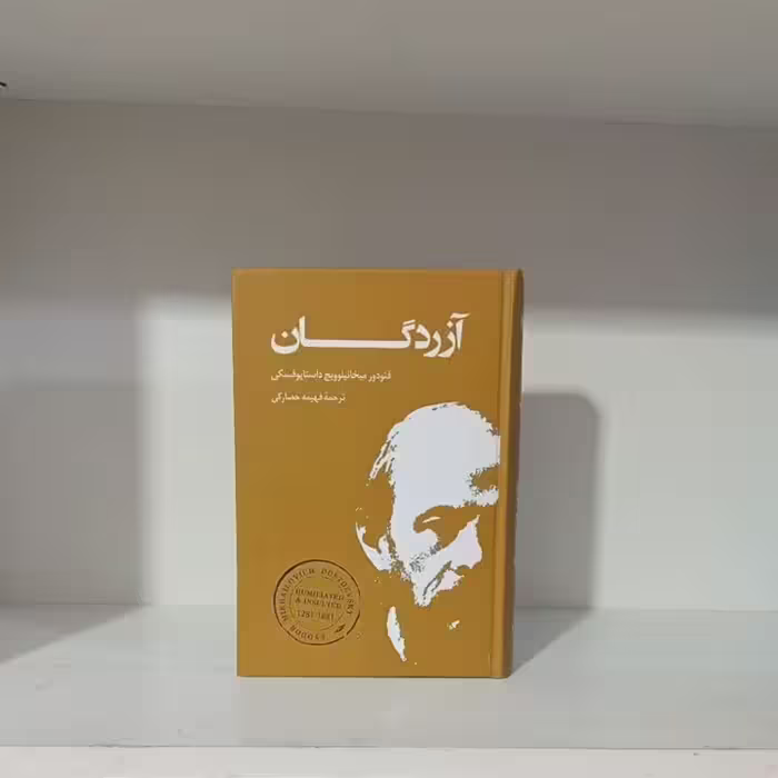 کتاب آزردگان(جلد سخت)