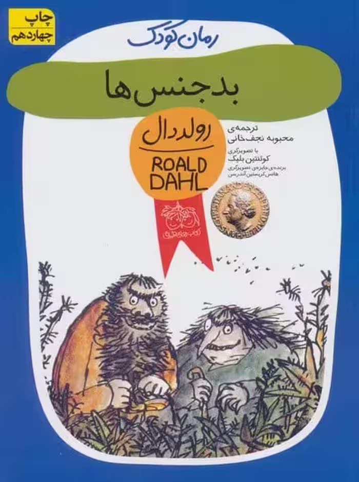 رولددال 3 (بدجنس ها) - کتاب‌فروشی کوچه کتاب