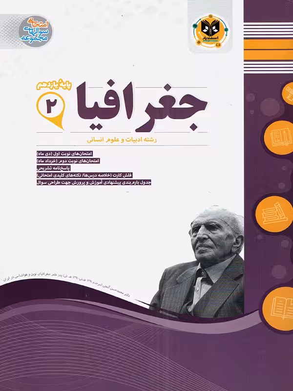 نمونه سوالات امتحانی جغرافیا یازدهم (رشته انسانی)  اسفندیار