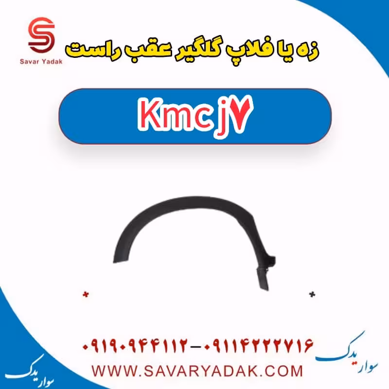 زه یا فلاپ گلگیر عقب راست KMC J7