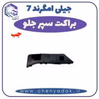براکت سپر جلو چپ جیلی امگرند 7