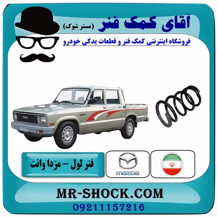 فنر لول جلو مزدا وانت برند شرکتی