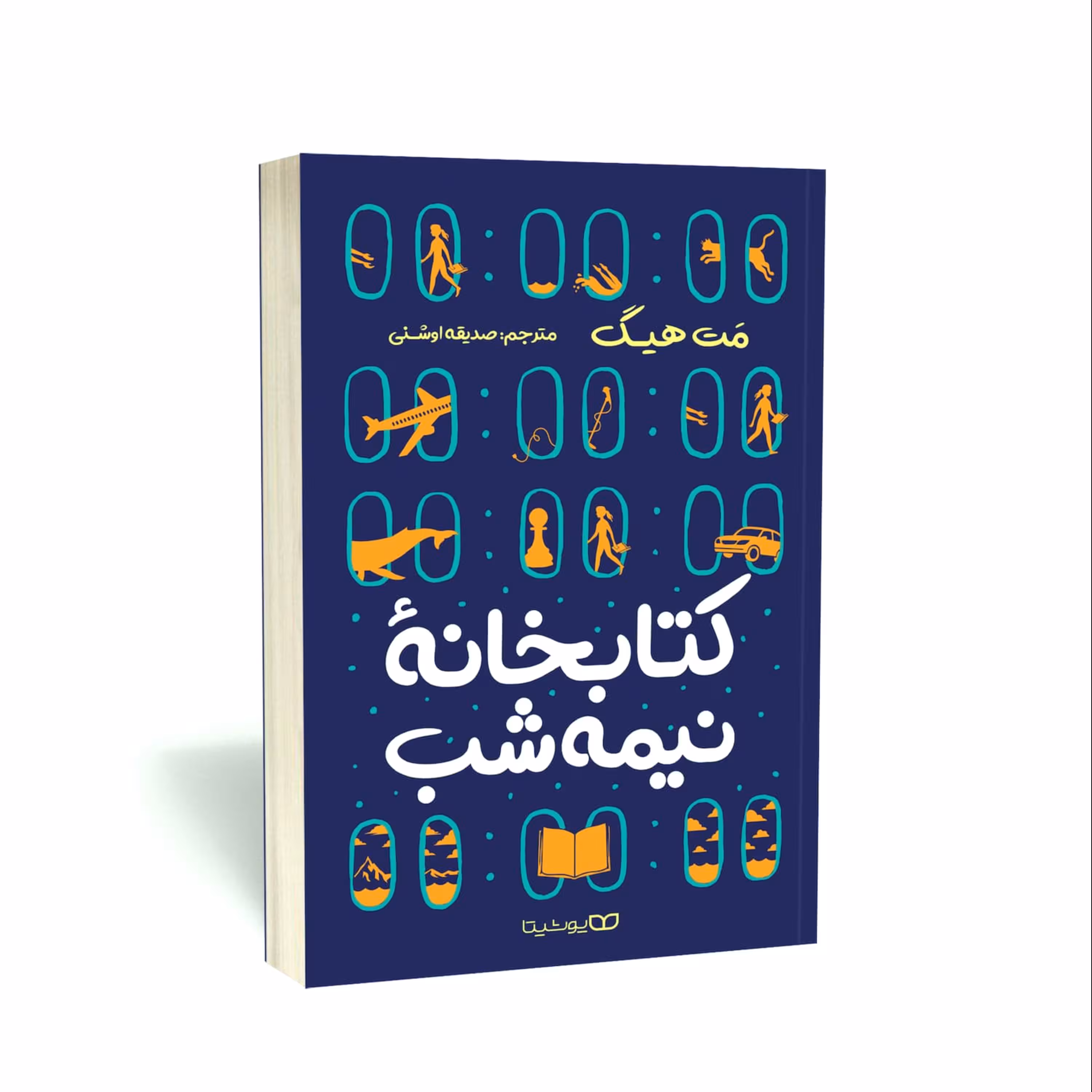 کتاب کتابخانه نیمه شب - نوشته مت هیگ - ترجمه صدیقه اوشنی