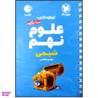 کتاب 100 نکته علوم نهم شیمی تیزهوشان لقمه اثر مهدی هاشمی نشر مهر و ماه