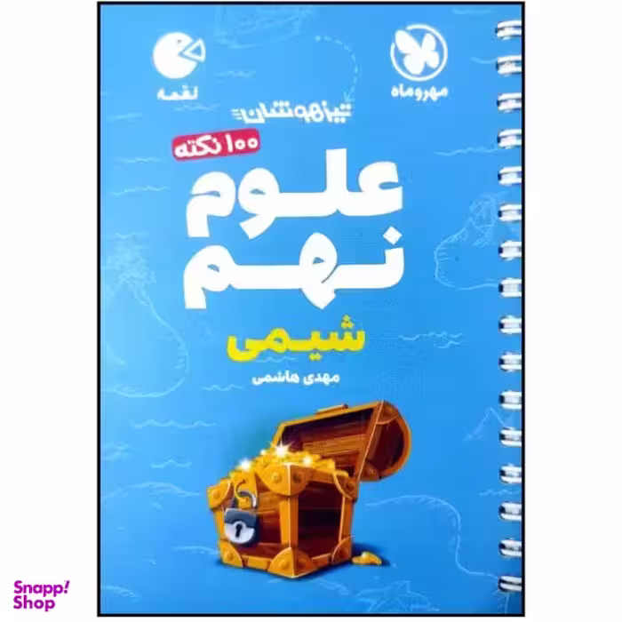 کتاب 100 نکته علوم نهم شیمی تیزهوشان لقمه اثر مهدی هاشمی نشر مهر و ماه