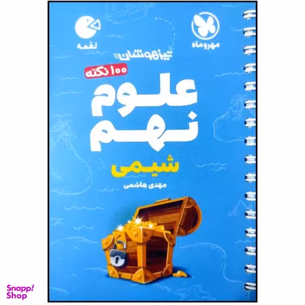 کتاب 100 نکته علوم نهم شیمی تیزهوشان لقمه اثر مهدی هاشمی نشر مهر و ماه