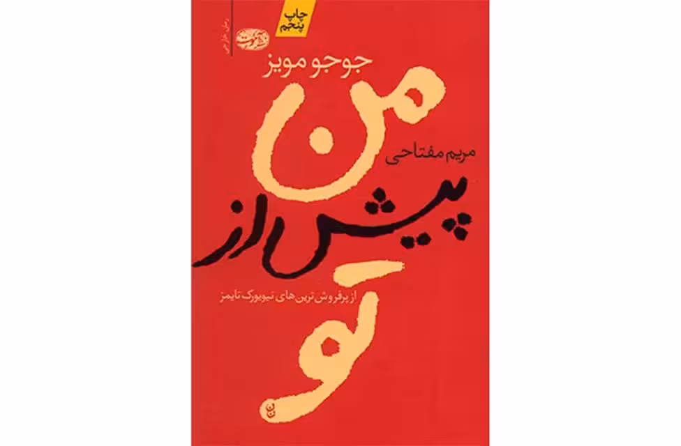 من پیش از تو – جوجو مویز – مریم مفتاحی آموت