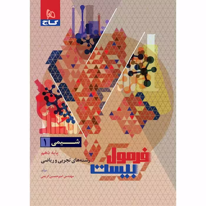 شیمی دهم فرمول بیست گاج