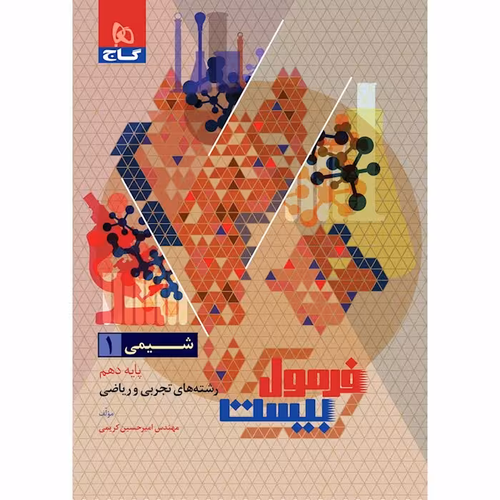 شیمی دهم فرمول بیست گاج