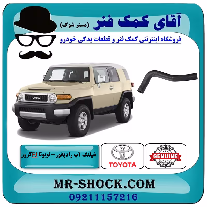 شیلنگ بالا رادیاتور آب تویوتا FJ کروز برند اصلی تویوتا جنیون با تضمین اصالت