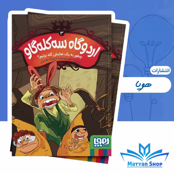 کتاب اردوگاه سه‌کله گاو 3/ چطور به یک نمایش گند بزنیم؟ از نشر هوپا