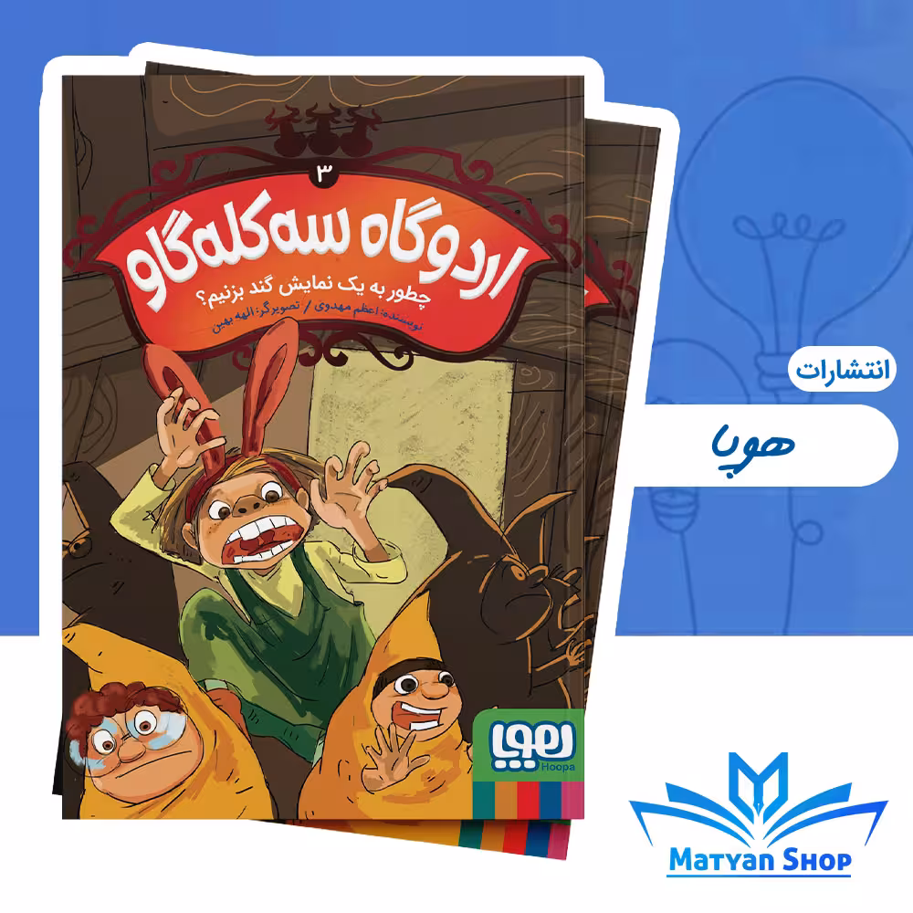 کتاب اردوگاه سه‌کله گاو 3/ چطور به یک نمایش گند بزنیم؟ از نشر هوپا
