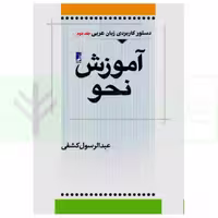 دستور کاربردی زبان عربی – جلد دوم (آموزش نحو) | کشفی