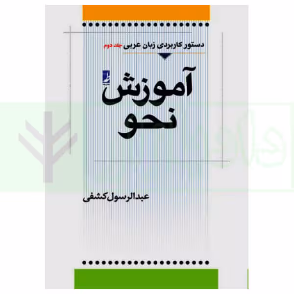 دستور کاربردی زبان عربی – جلد دوم (آموزش نحو) | کشفی