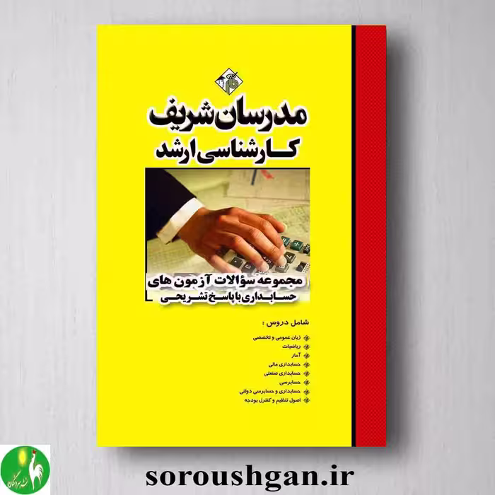 مجموعه سوالات آزمونهای کارشناسی ارشد حسابداری با پاسخ تشریحی مدرسان شریف