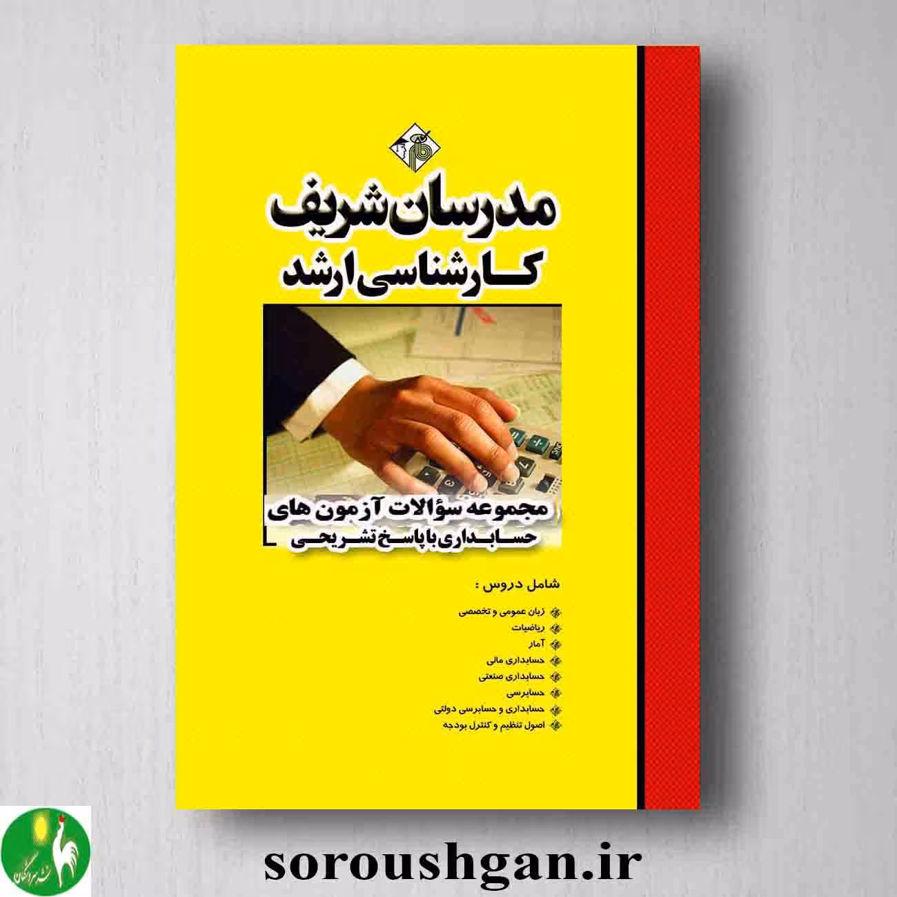 مجموعه سوالات آزمونهای کارشناسی ارشد حسابداری با پاسخ تشریحی مدرسان شریف