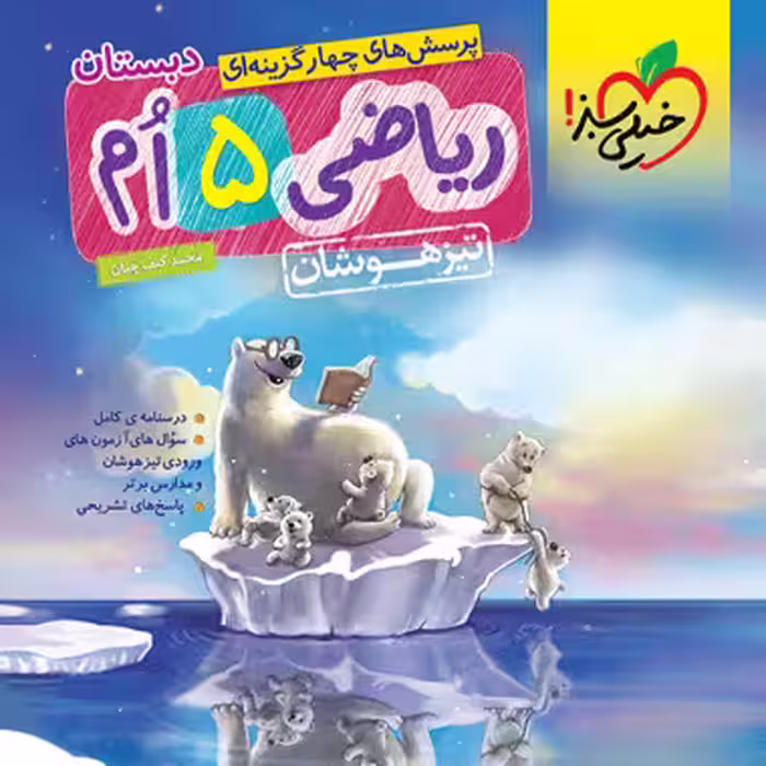 تيزهوشان رياضي پنجم ابتدايي خيلي سبز