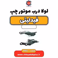 لولا درب موتور چپ فیدلیتی