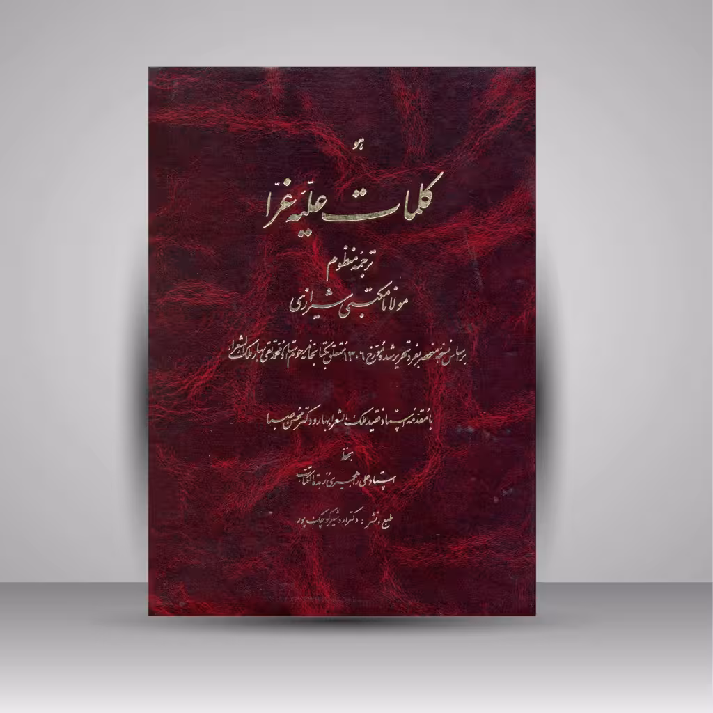 کلمات علیه غرا: ترجمه منظوم مولانا مکتبی شیرازی