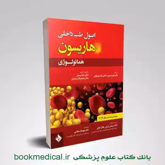 اصول طب داخلی هاریسون هماتولوژی 2022